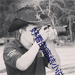 好看的完結小說