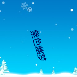 紫色幽梦 （嘎巴儿）