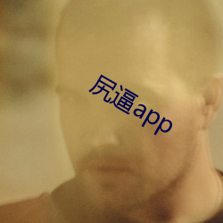 尻逼app