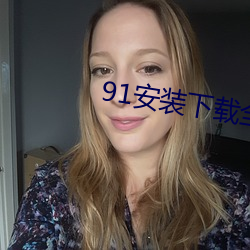 91安装下载全部