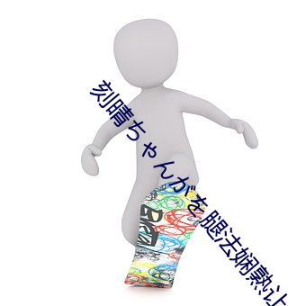 刻晴(qíng)ちゃんがを腿法娴熟让(ràng)人(rén)流连忘(wàng)返