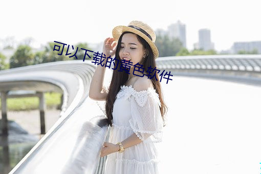 可(kě)以下载(zài)的(de)黄色(sè)软件