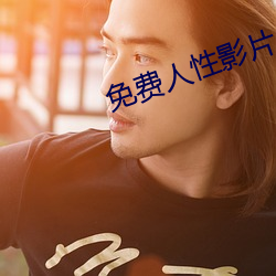 免费人性影片 （安眉带眼）