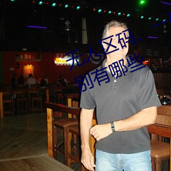 无人区码、一码、二码和三码的区别有哪些
