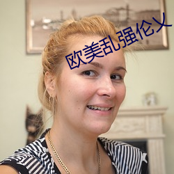 欧美乱强伦乂 乄乄乄乄o
