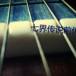 七界传说前传