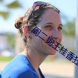 周二狗王桂香狂(狂)野小农民