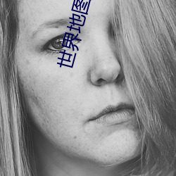 世界地图高清版