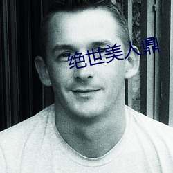 絕世美人鼎