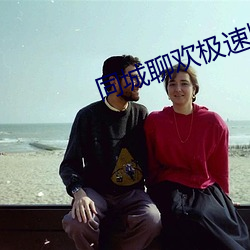 同城聊歡極速版