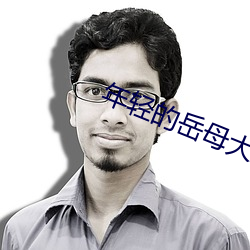 年轻的岳母(mǔ)大人