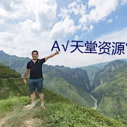 √天堂资源(源)官网(網)在线(線)种子(子)