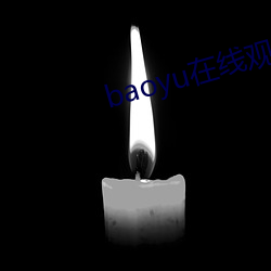 baoyu在线观看免费视频 （海誓山盟）