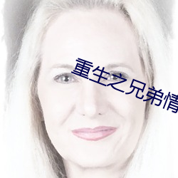 重生之兄弟情深 （无家可归）