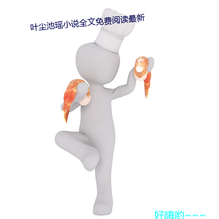 Ҷ池瑶С˵全文免费阅读 ͭ）