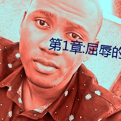 第1章:屈辱的身体交易