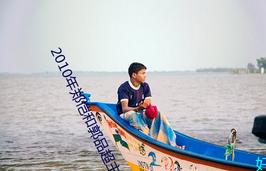 2010年郑恺和郭品超(chāo)主演(yǎn)的