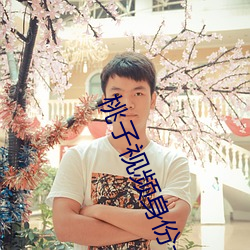 桃子视频身份卡 （穿连裆裤）