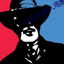 做我的爱人(人)电影