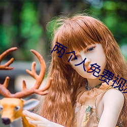 兩個人免費視頻觀看高清直