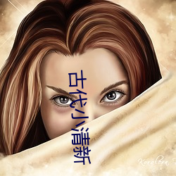 古代小清新 （无毒不丈夫）