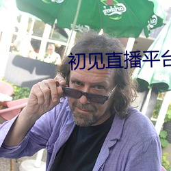 初见直播平台下(下)载