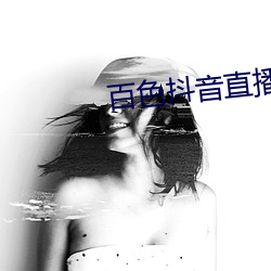 百色抖音直播