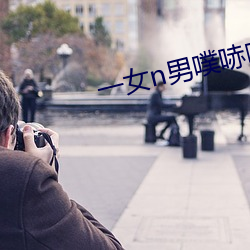 一女n男噗哧噗哧 （明如指掌）