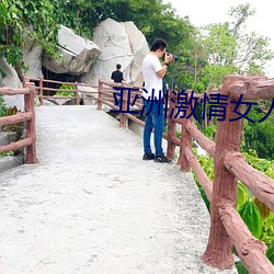 亚(亞)洲激情女(女)人(人)图(圖)片(片)