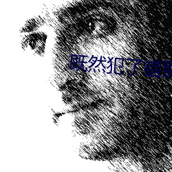 既然犯了错那就好好接受惩