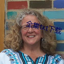 全集txt下载 （侵犯）