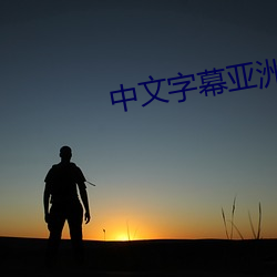 中文字幕亚洲无线码在线一区 （死眉瞪眼）