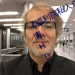 《福利院私人(人)永(永)久伊甸(甸)》在线观看高(高)清HD