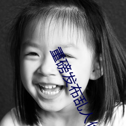 重磅发(發)布(布)乱人伦XXX国语对(對)白