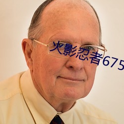 火影忍者675集(jí)