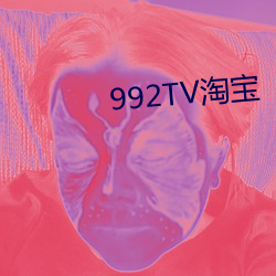 992TV淘宝