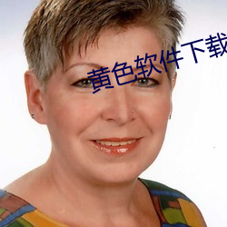 黄色软件下载名字