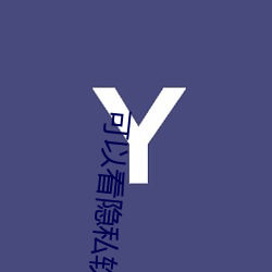 可(kě)以看隐私软件(jiàn)