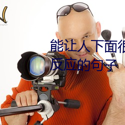 能让人下面很湿的文字 污到你起反应的句子