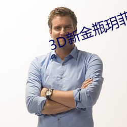 3D新金瓶玥菲無刪減完整版