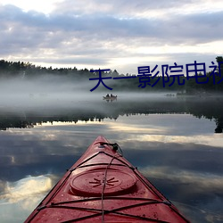 天一影院电视剧免费观看