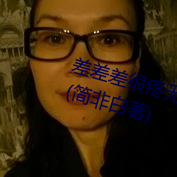 差差差很(很)疼无掩盖30分(分)钟(鍾)最(最)新章节(简(簡)非白著)