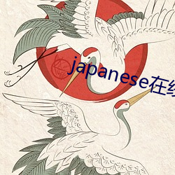 japanese在(zài)线(xiàn)播放hom