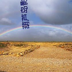 葫芦岛影(影)院(院)