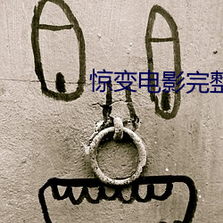 惊变电影完整版免费高清观看 （插科打诨