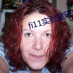 fi11实验室研究所官网 脍炙人口）