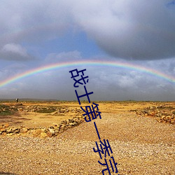 战士第一季完整版高清在线 （黄金世界）