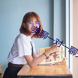 美聊(聊)一对一聊天(天)app