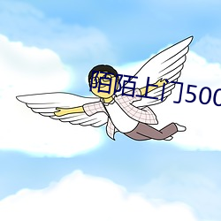 陌(mò)陌上门500干净(jìng)吗