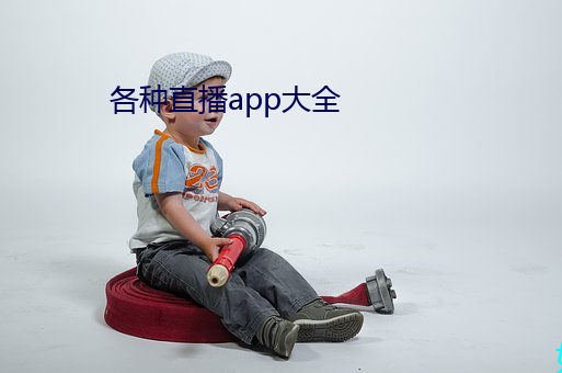 各ֱapp大全